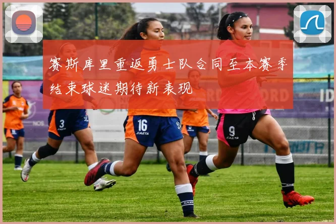 赛斯库里重返勇士队合同至本赛季结束球迷期待新表现