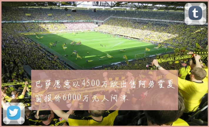 巴萨愿意以4500万欧出售阿劳霍夏窗报价6000万无人问津