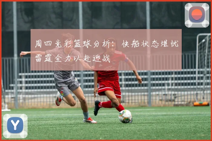 周四竞彩篮球分析：快船状态堪忧雷霆全力以赴迎战
