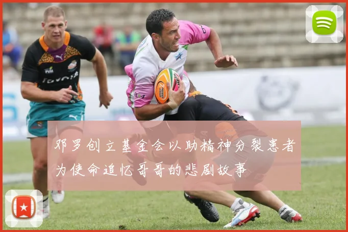 邓罗创立基金会以助精神分裂患者为使命追忆哥哥的悲剧故事