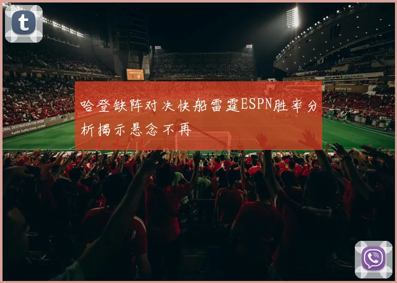 哈登缺阵对决快船雷霆ESPN胜率分析揭示悬念不再
