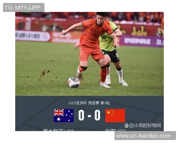 亚足联聚焦U23国足王钰栋等球员展现进攻潜力力争首次晋级淘汰赛